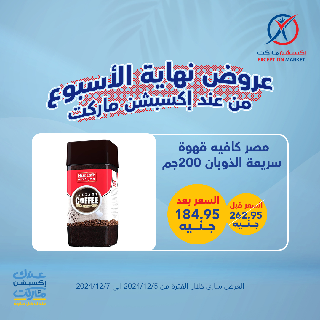 exception offers from 5dec to 7dec 2024 عروض اكسبشن من 5 ديسمبر حتى 7 ديسمبر 2024 صفحة رقم 13